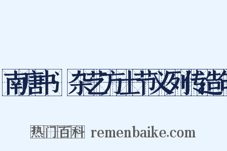 南唐书·杂艺方士节义列传造句是什么意思的图片